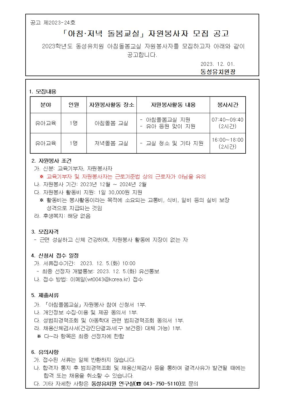 2023. 아침·저녁 돌봄교실 자원봉사자 모집 공고 및 신청서001