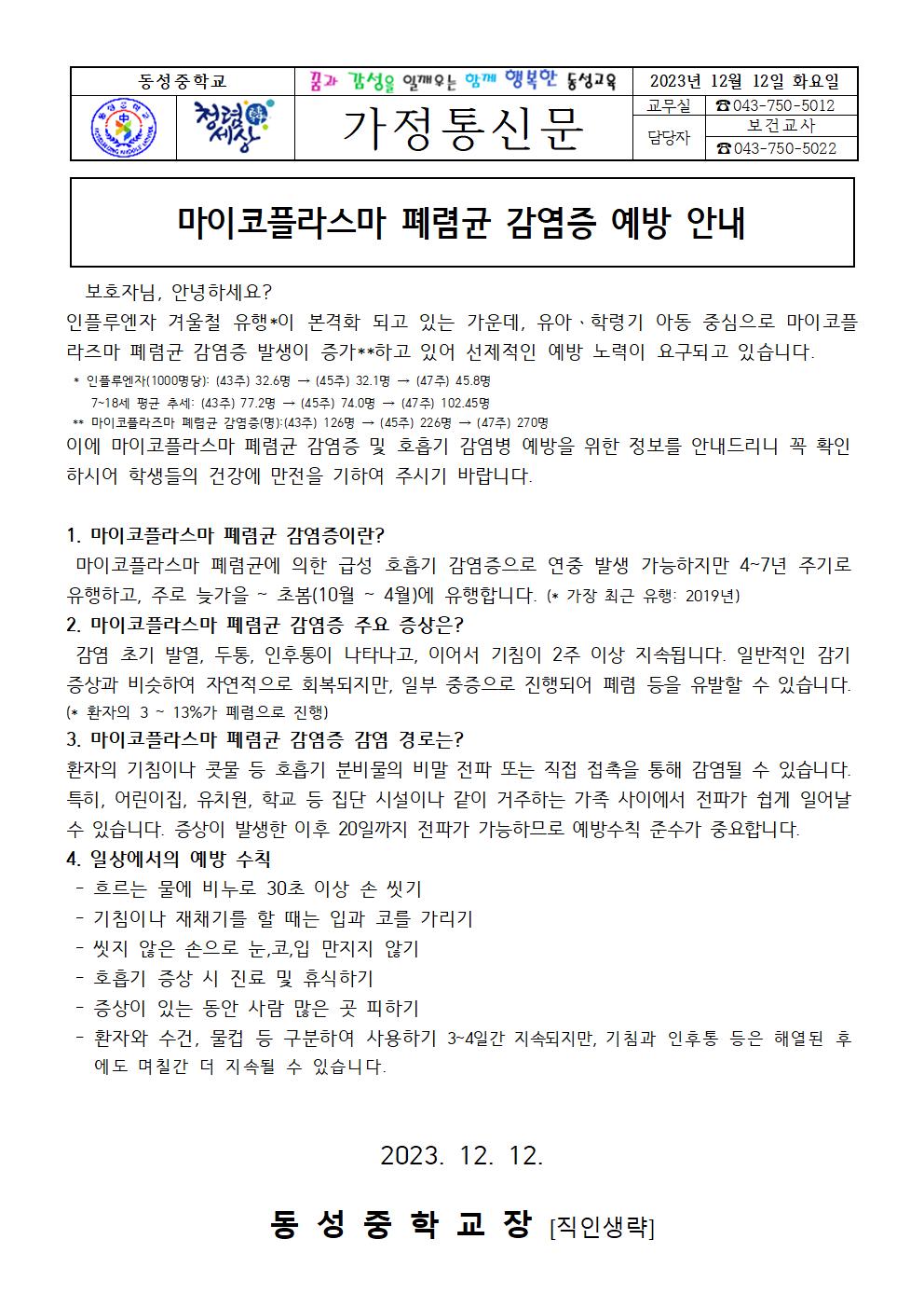 가정통신문_마이코플라스마 폐렴균 감염증 예방 안내001