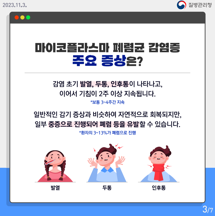 마이코플라스마 폐렴균 예방(3)