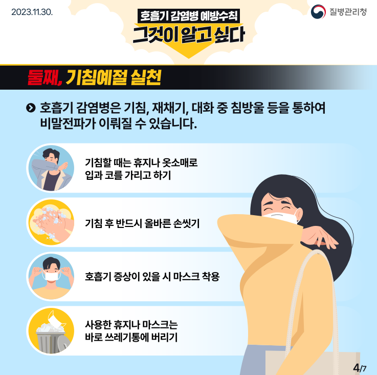 호흡기 감염병 5대 예방수칙(4)