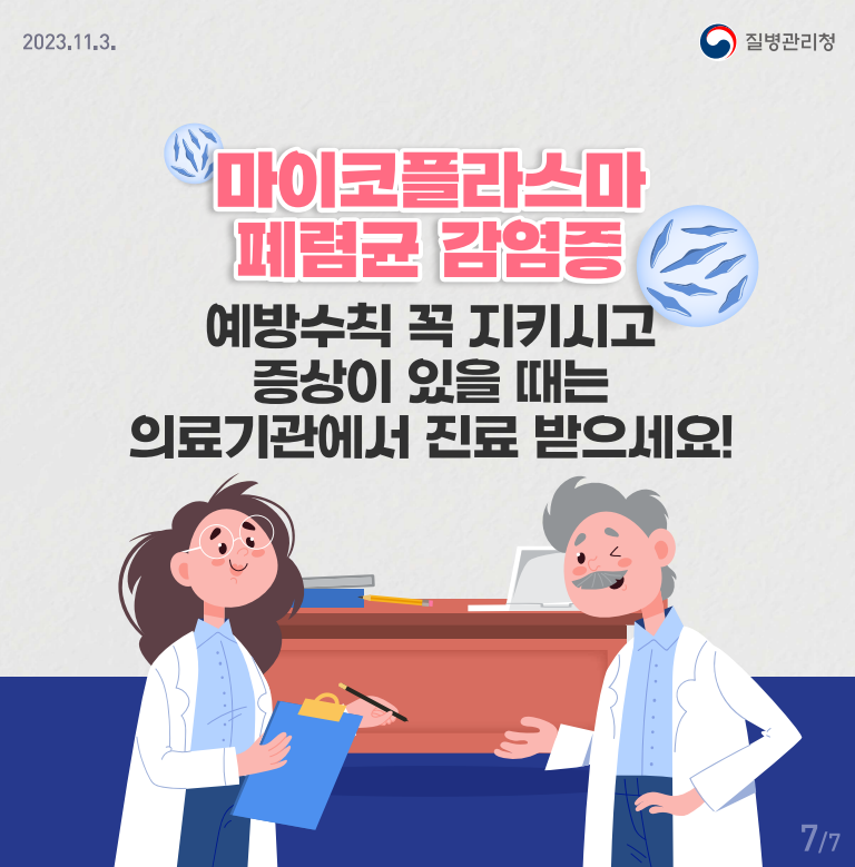 마이코플라스마 폐렴균 예방(7)