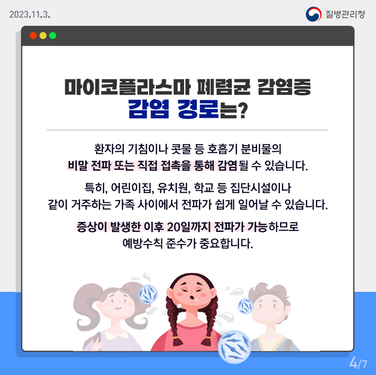 마이코플라스마 폐렴균 예방(4)