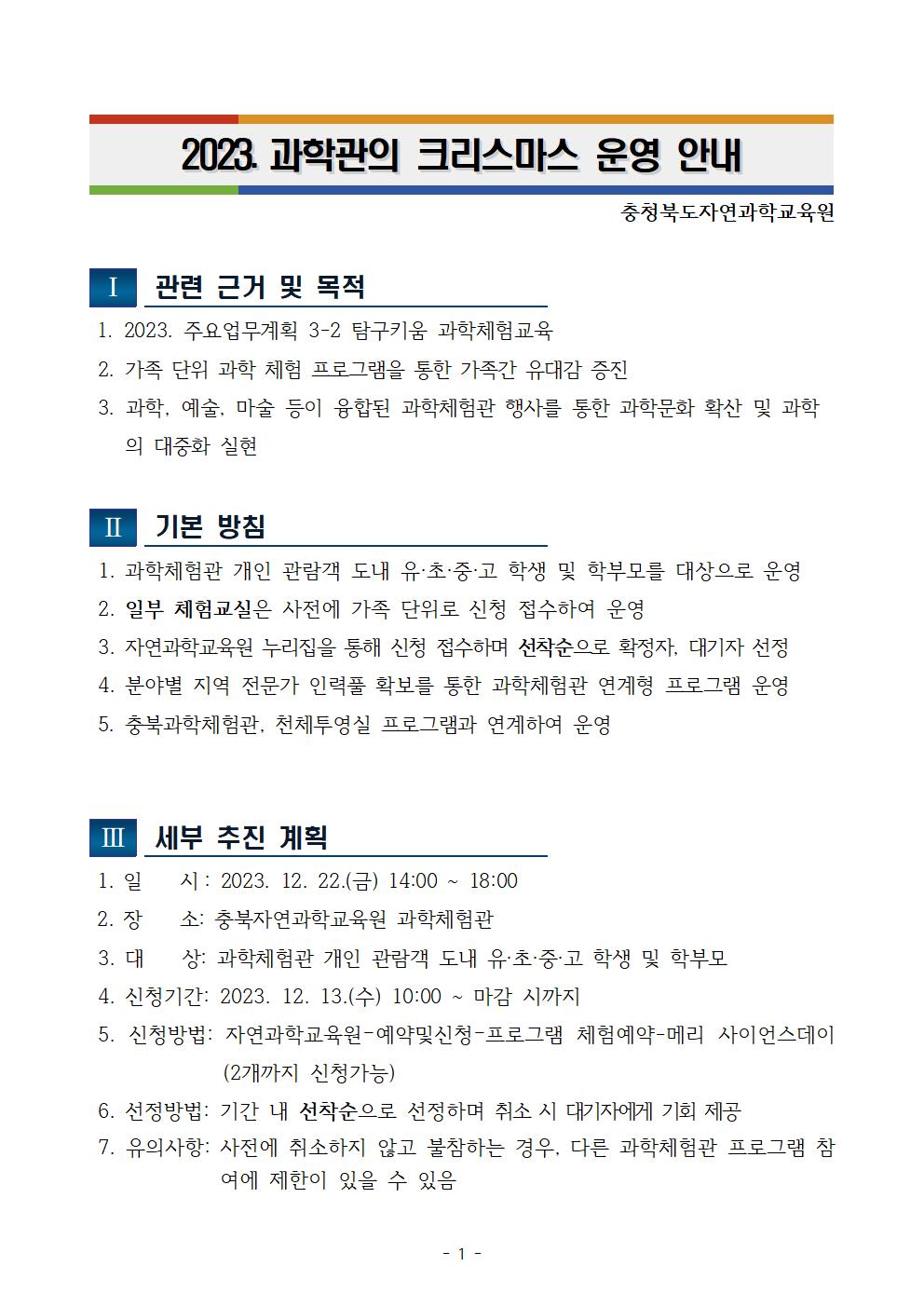 2023. 과학관의 크리스마스 운영 안내(배부용)001