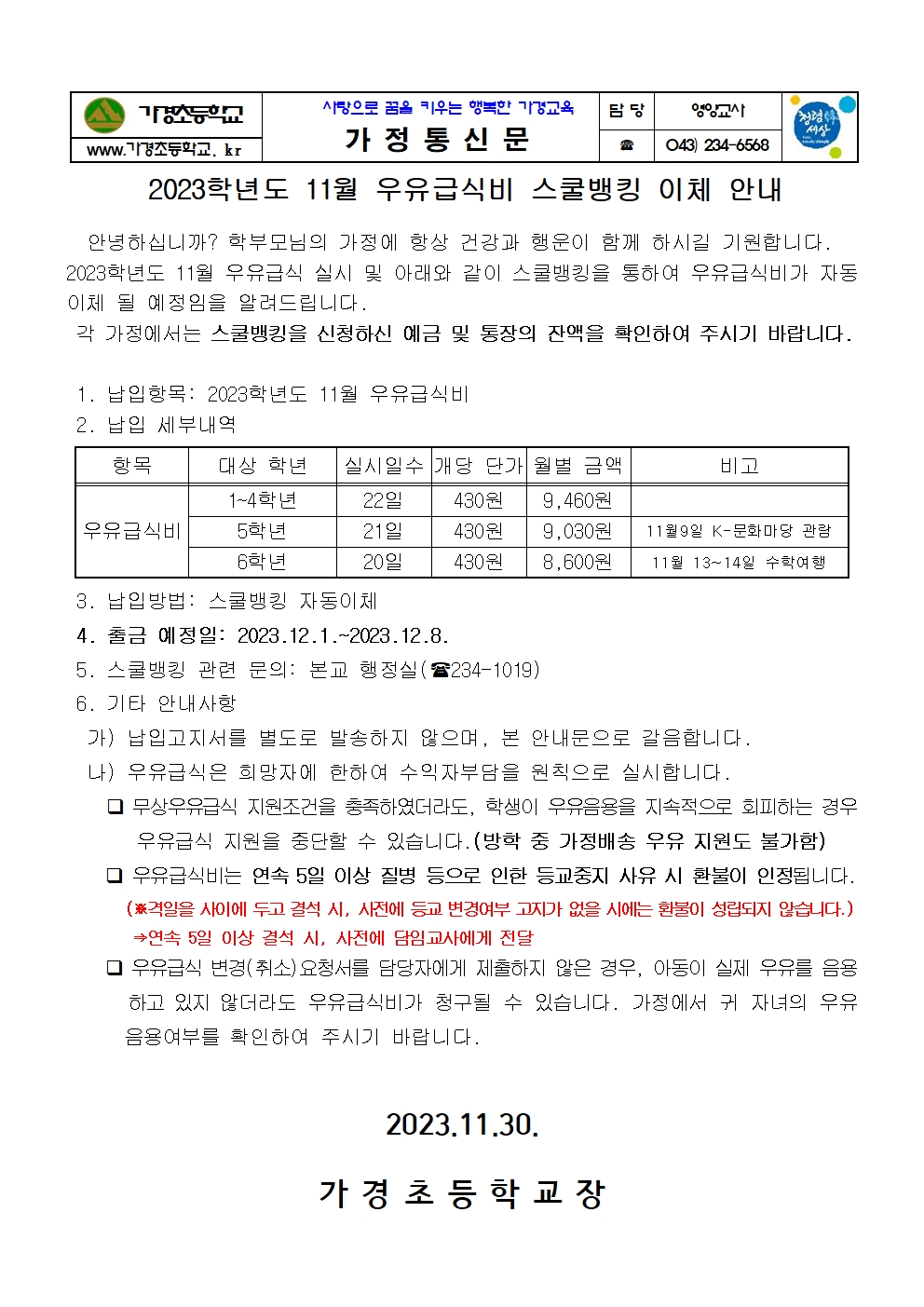 11월 우유급식비 스쿨뱅킹이체 안내 가정통신문001