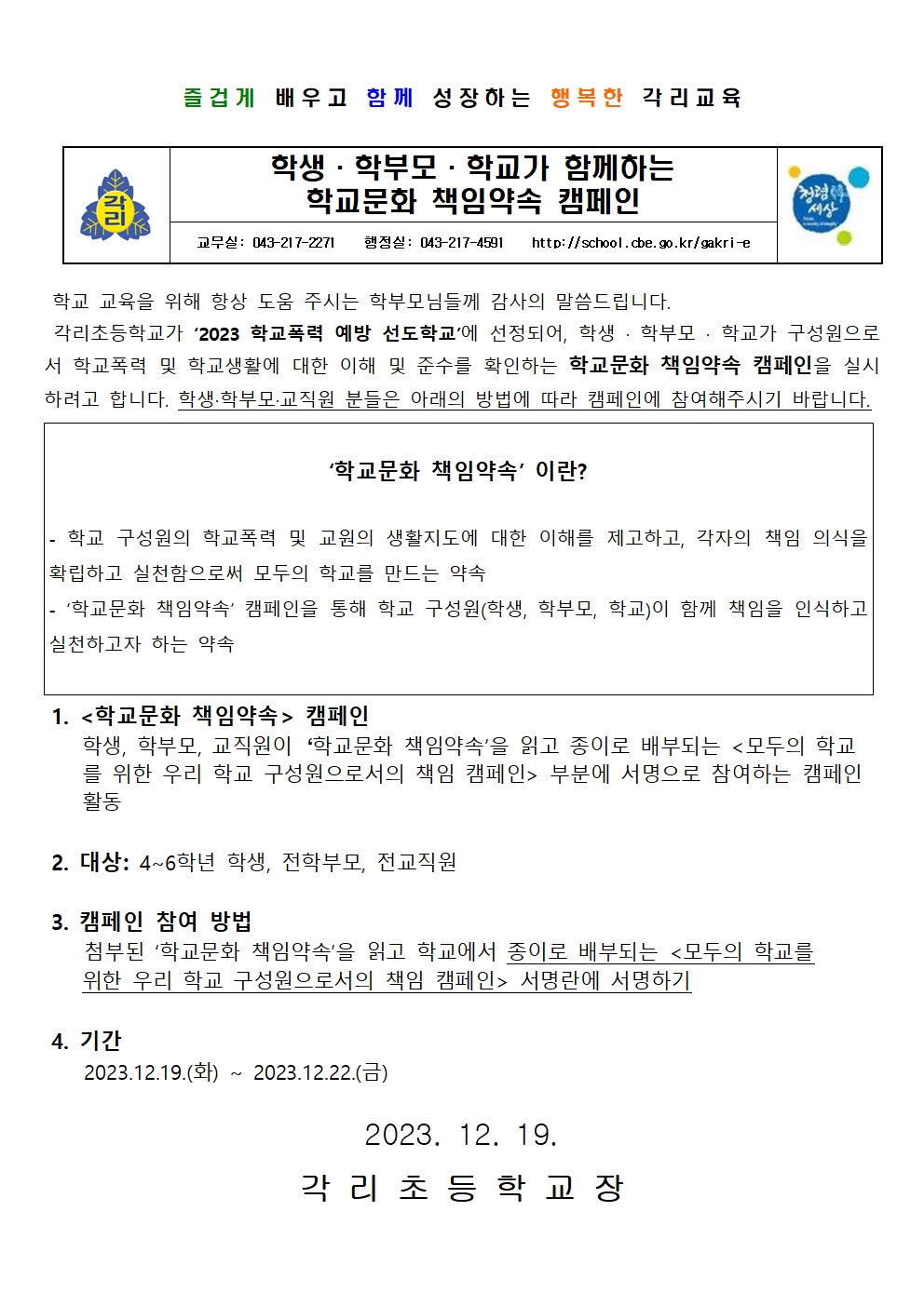 학생, 학부모, 학교가 함께하는 학교문화 책임약속 캠페인(각리초)001