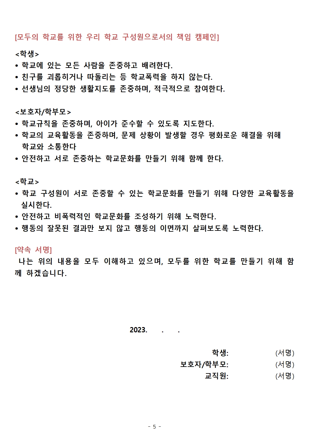 학생, 학부모, 학교가 함께하는 학교문화 책임약속 캠페인(각리초)005