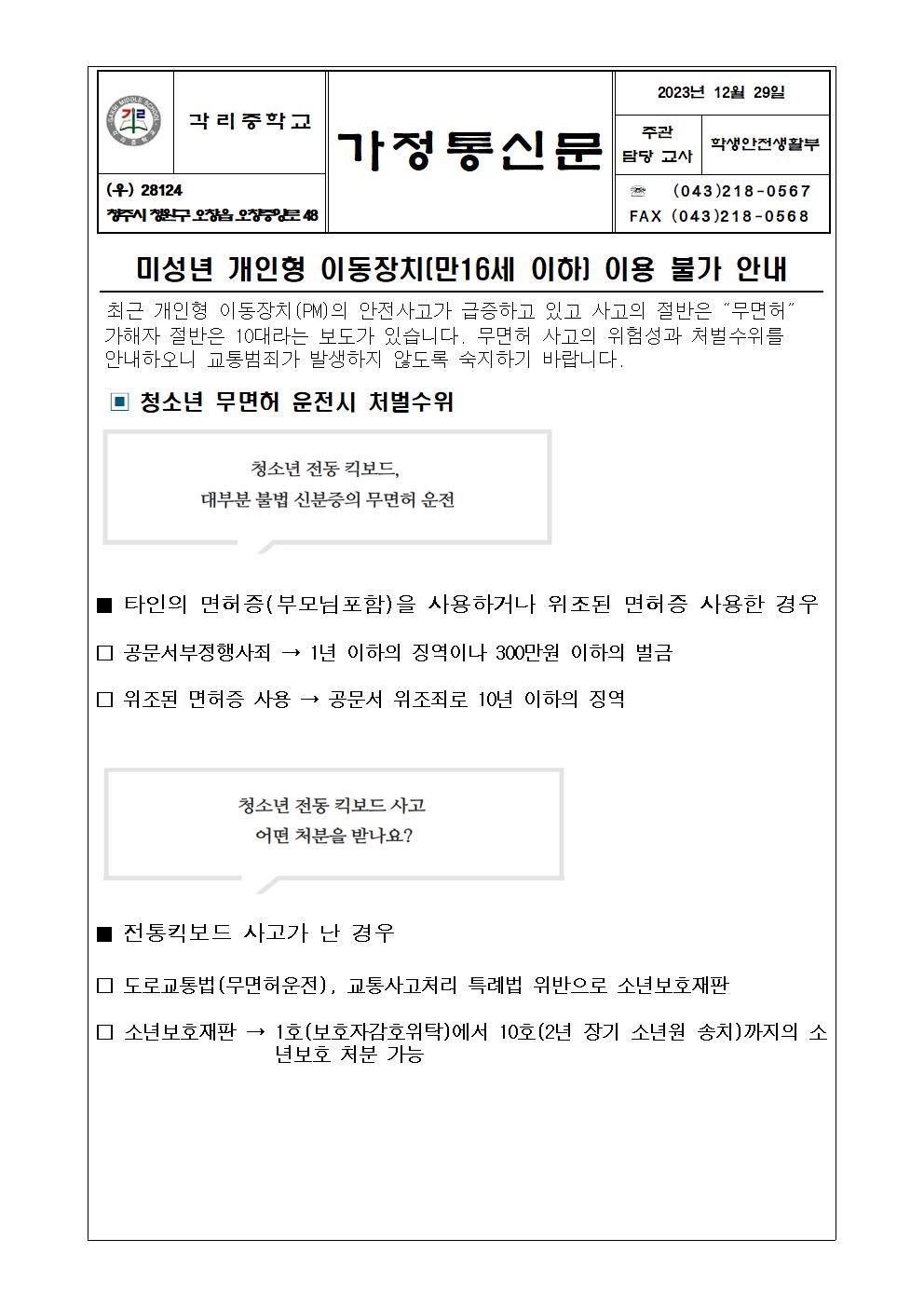 미성년 개인형 이동장치 이용 불가 가정통신문001