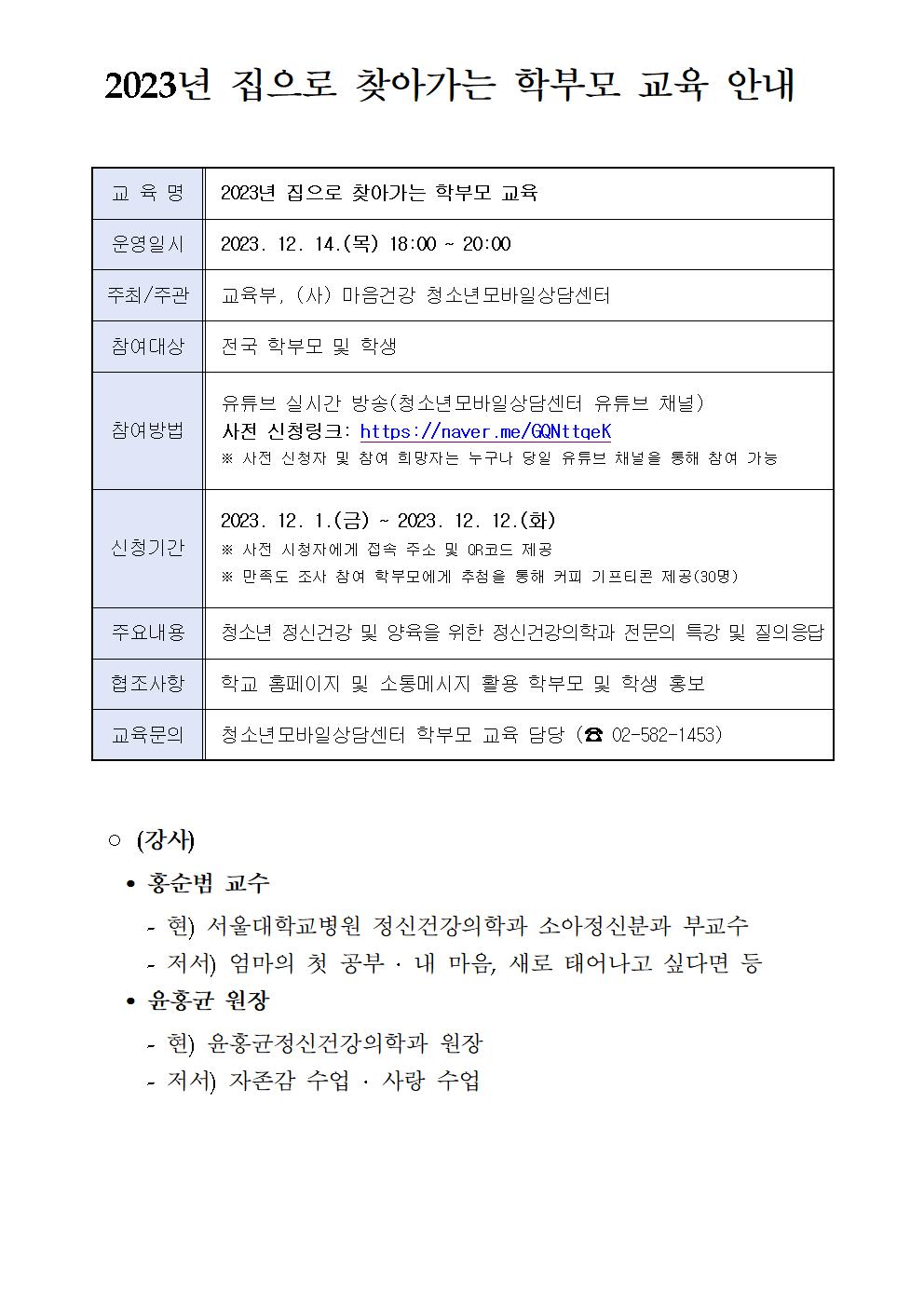 2023 찾아가는 학부모 교육(온라인) 안내001