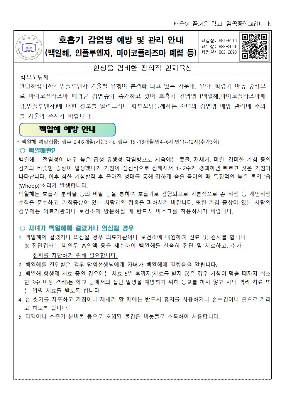 겨울철 호흡기 감염병 예방 가정통신문001