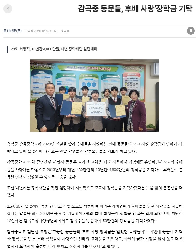 음성 감곡중 동문들의 모교사랑 장학금 기탁(음성신문)