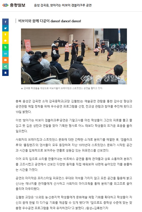 음성 감곡중, 찾아가는 비보이 갬블러크루 공연(충청일보)