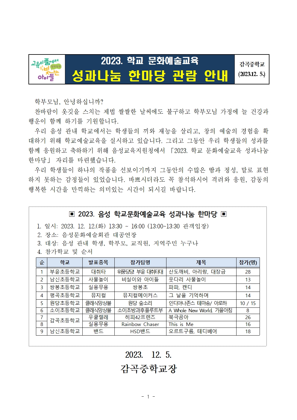 2023. 음성 학교문화예술교육 성과나눔 한마당 관람 안내