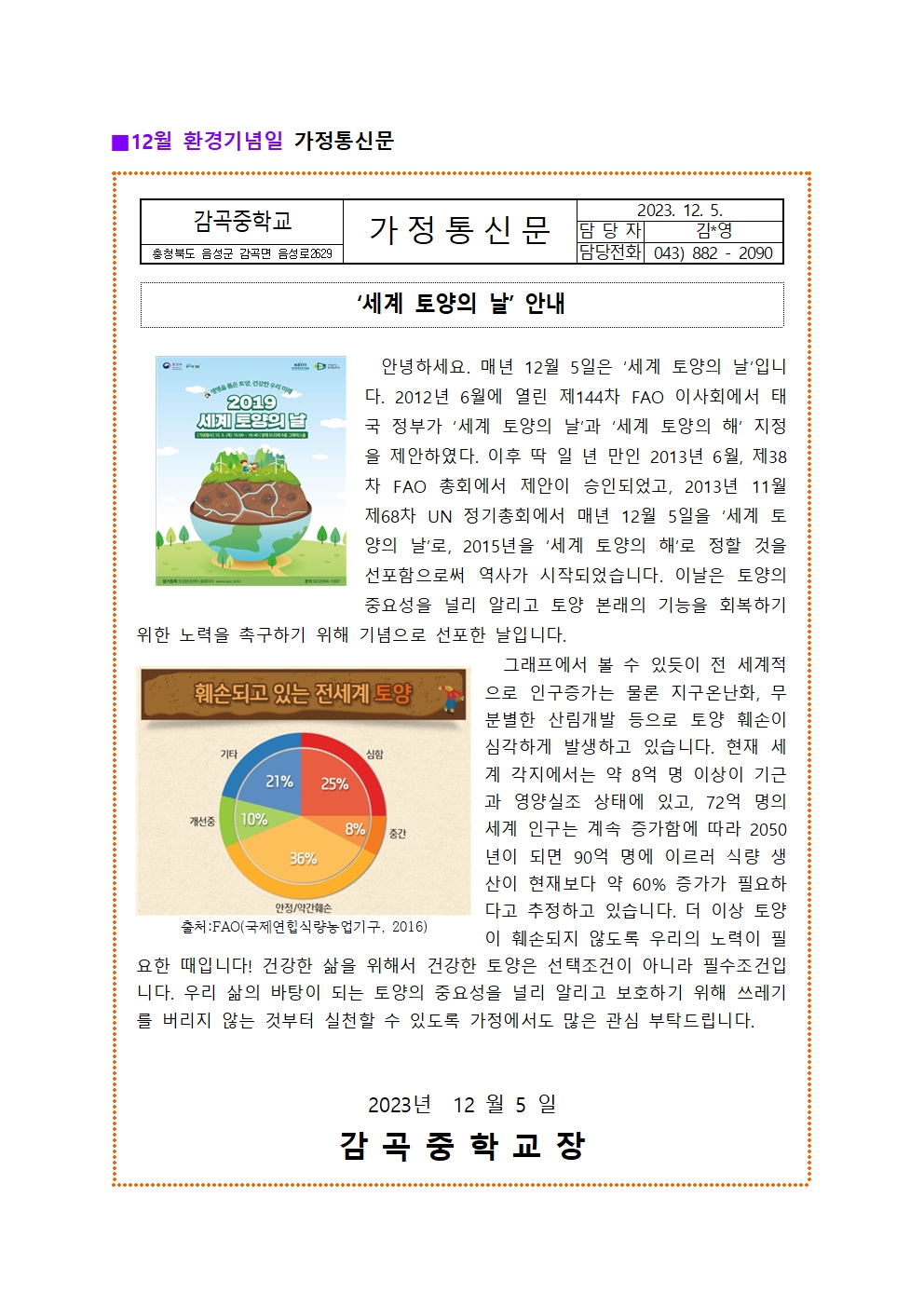 12월 환경기념일 가정통신문