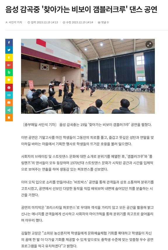 음성 감곡중, 찾아가는 비보이 갬블러크루 댄스공연(중부매일)