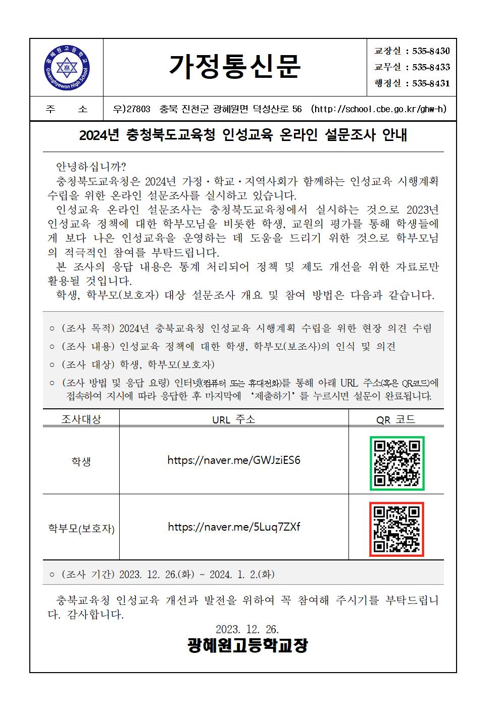 가정통신문(2024년 인성교육 시행계획 수립을 위한 온라인 설문조사 안내)001