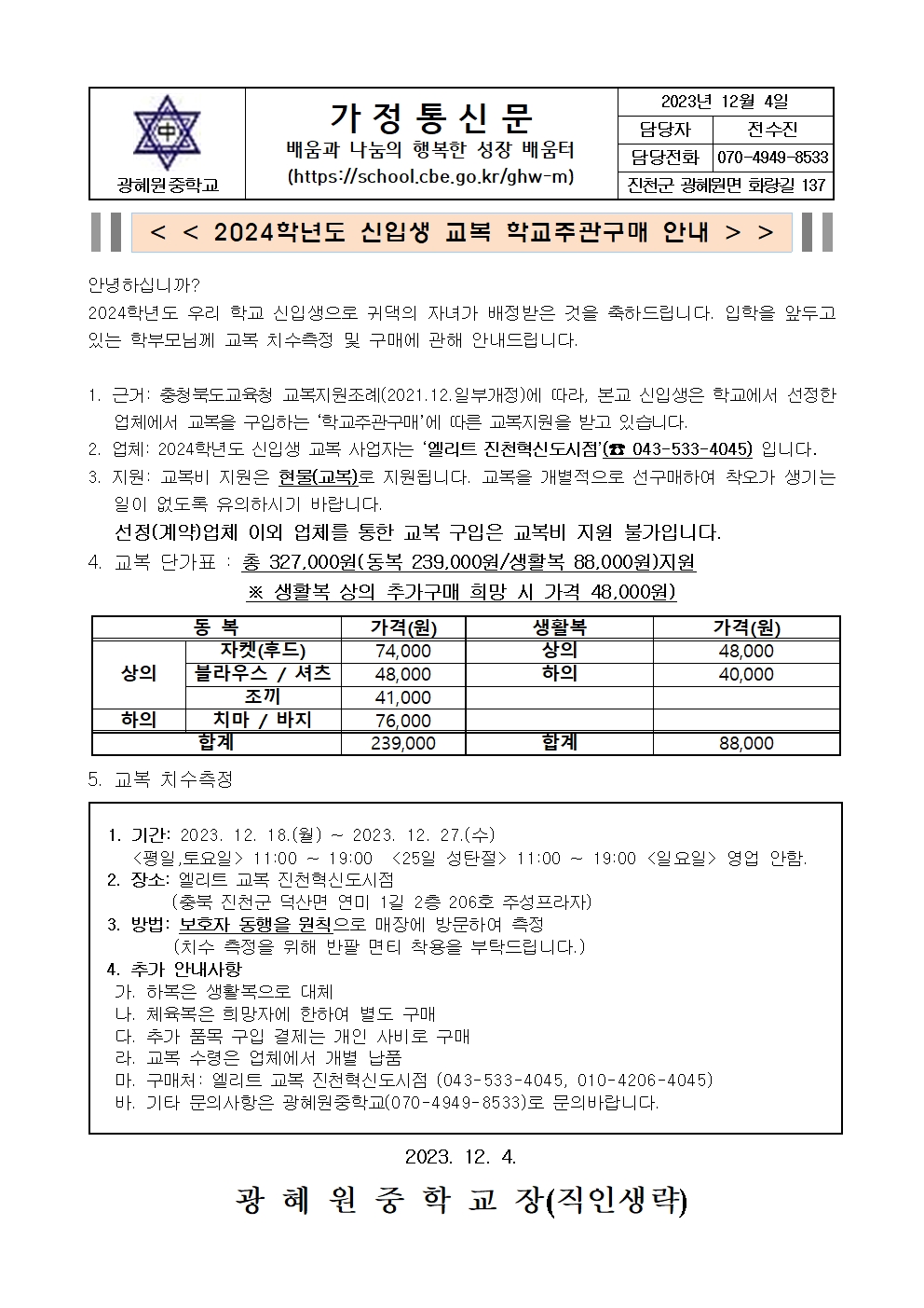 2024학년도 신입생 교복 학교주관구매 안내 가정통신문001