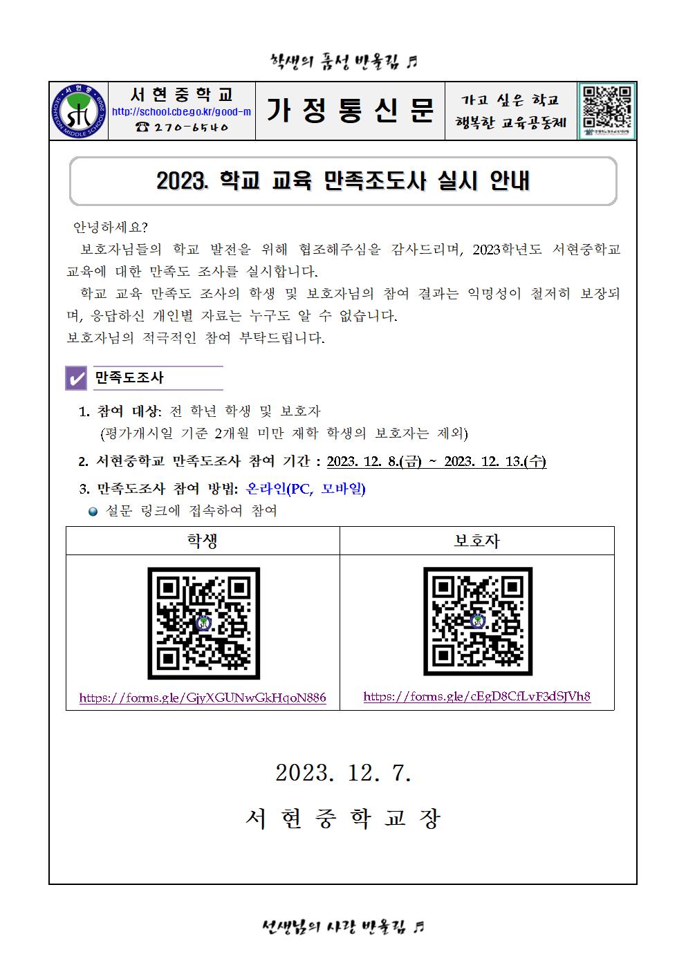 2023. 학교 교육 만족도조사 실시 안내 가정통신문001