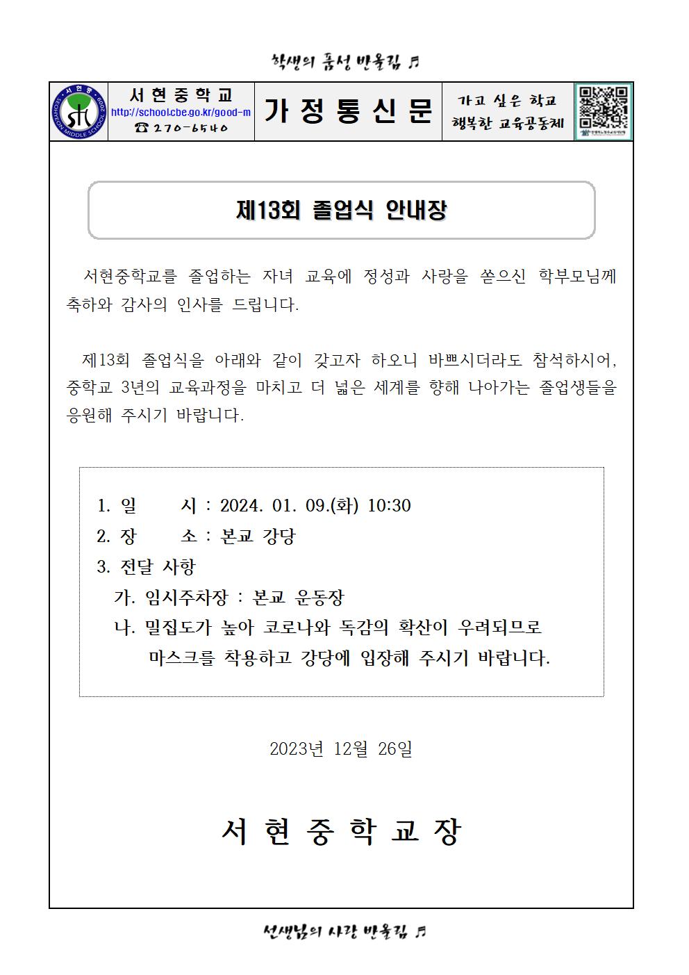 제13회 졸업식 안내 가정통신문001