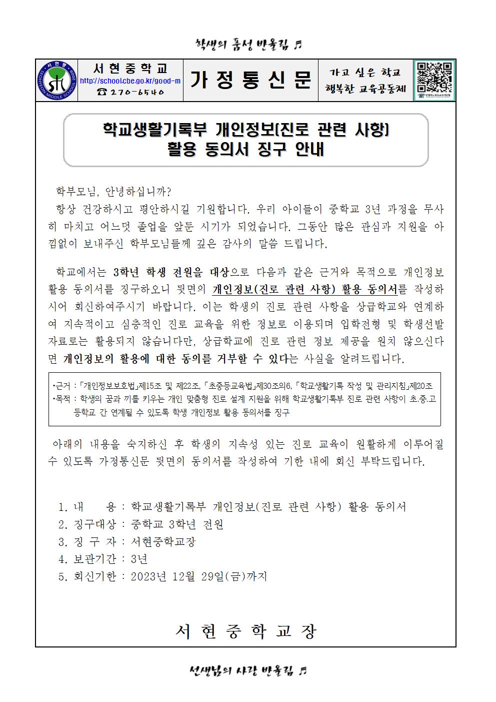 학교생활기록부 개인정보 활용 동의서 징구 안내