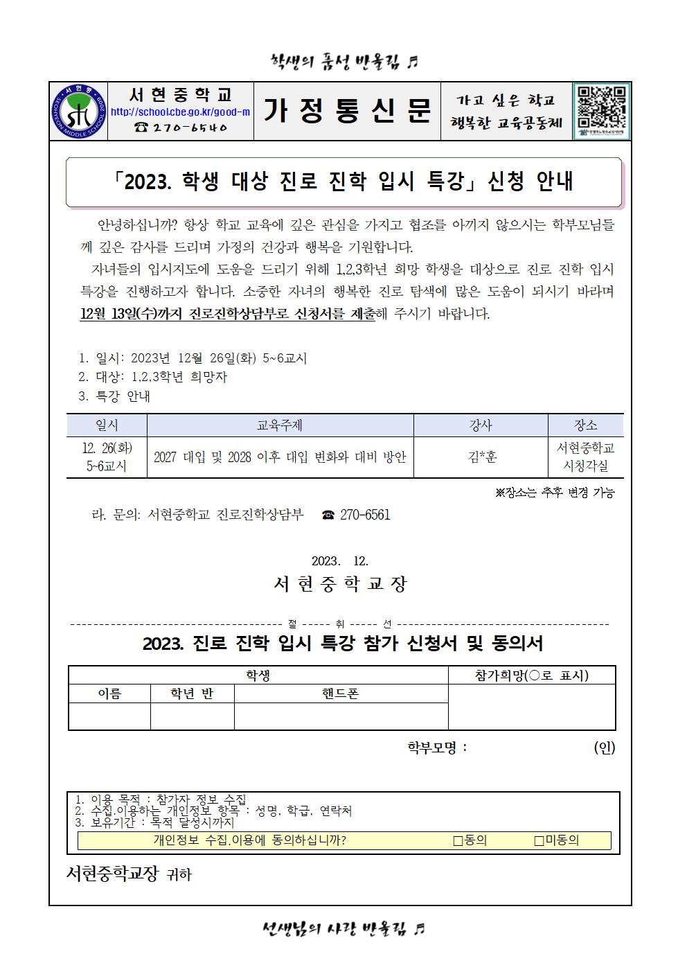 가정통신문 - 2023. 진로진학 입시 특강 안내-탑재용001