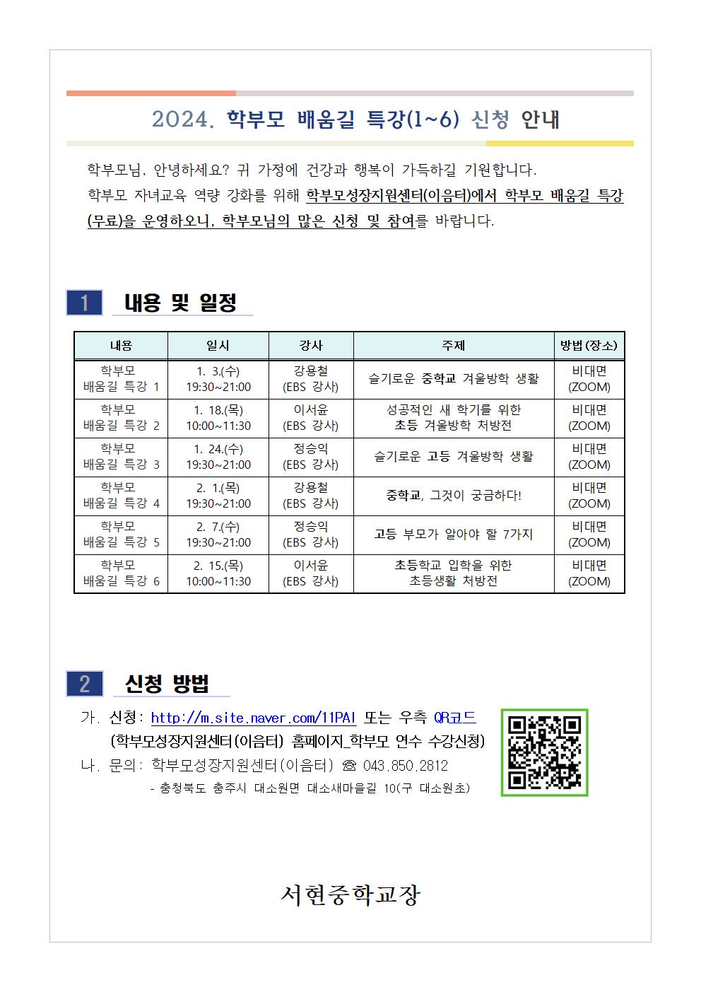 2024. 학부모 배움길 특강(1~6) 신청 안내