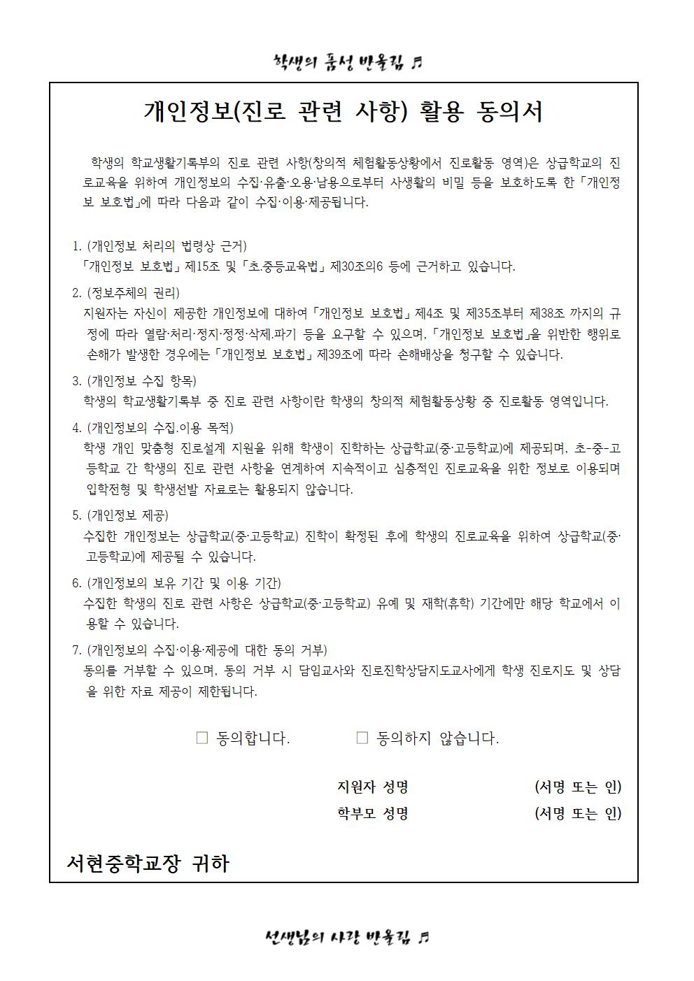 가정통신문(학교생활기록부 개인정보 활용 동의서)002