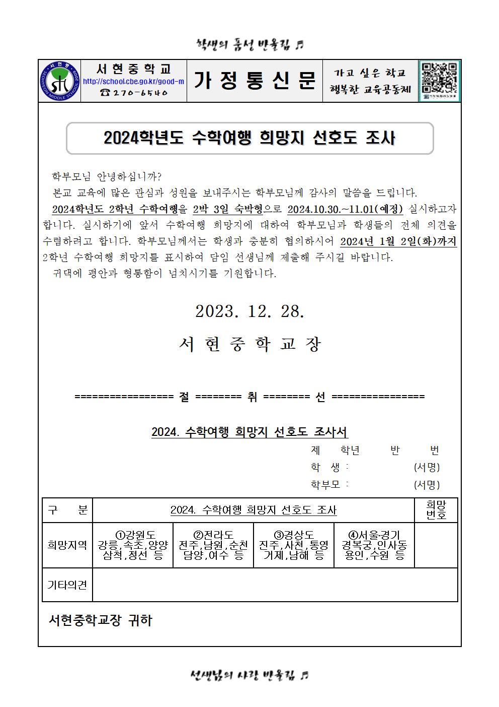 2024학년도 수학여행 희망지 선호도 조사 가정통신문001001