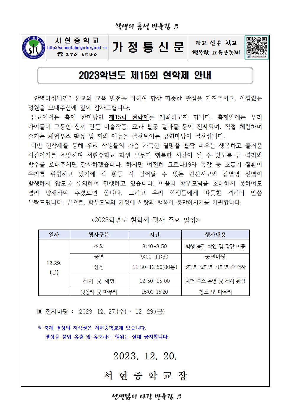 2023학년도 제15회 현학제 가정통신문001