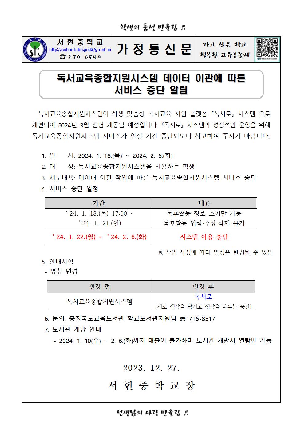 독서교육종합지원시스템 데이터 이관에 따른 서비스 중단 알림(가정통신문)001