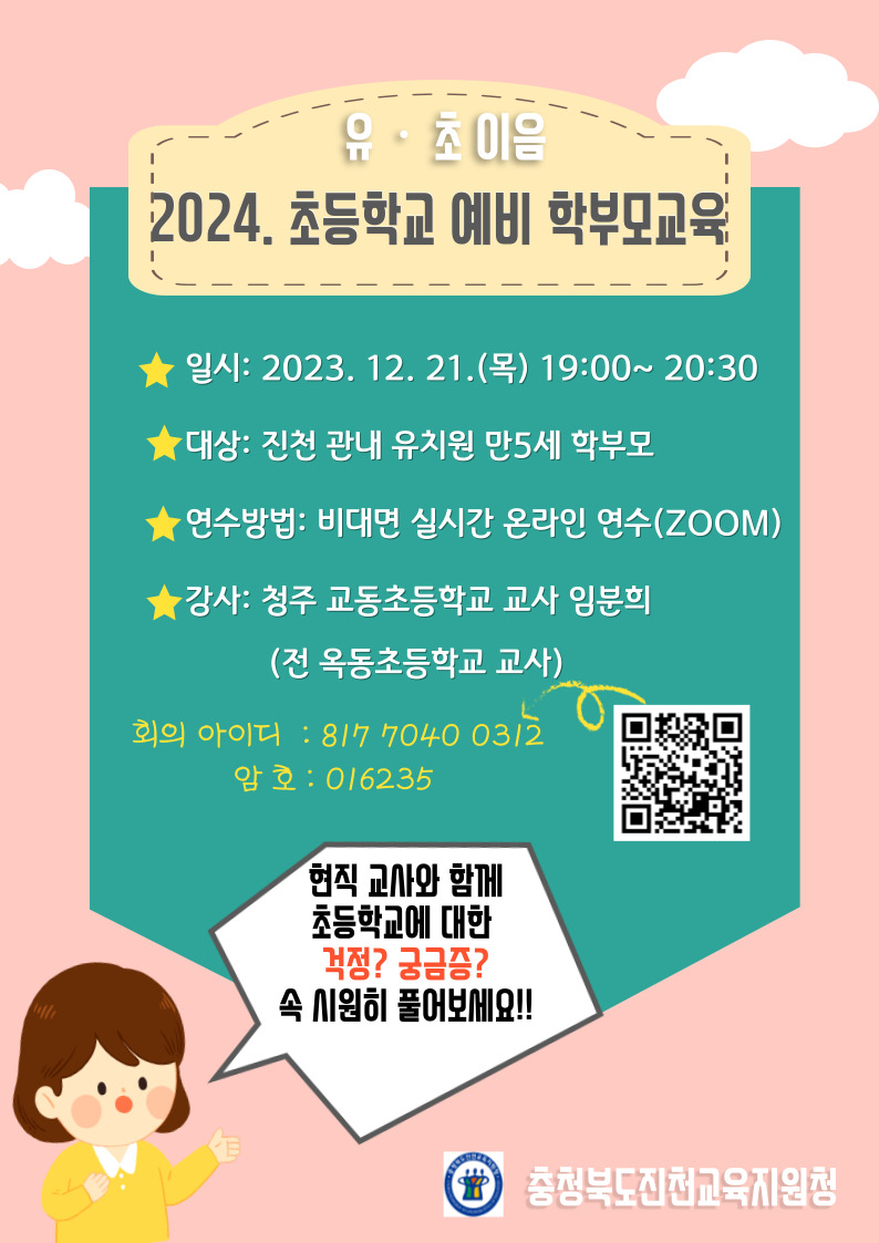 사본 -2024. 유초이음 초등학교 예비 학부모교육 안내장