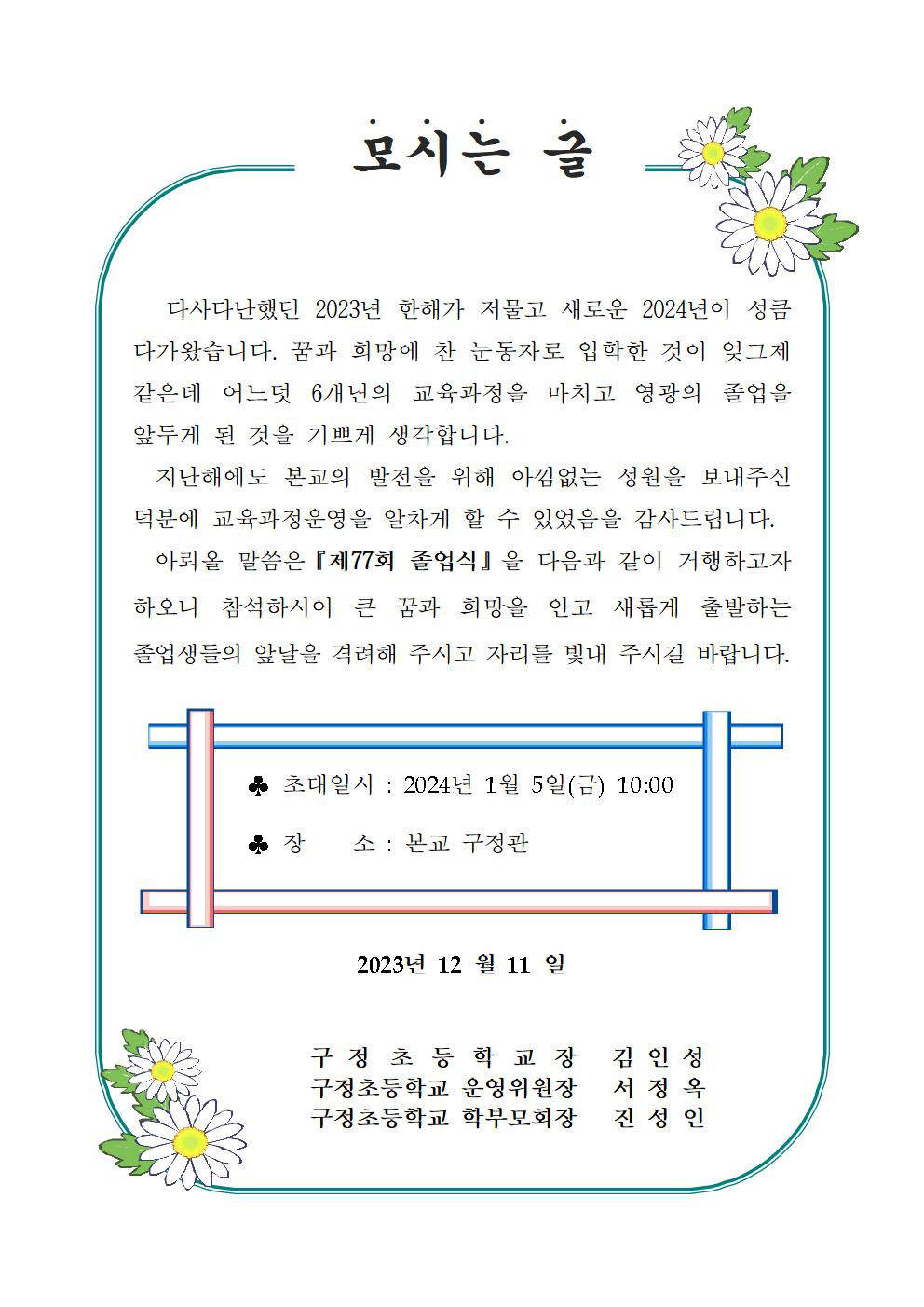 2023학년도 제77회 졸업식 (모시는 글)001