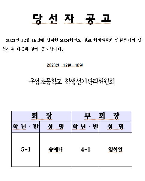 2024학년도 학생자치회 임원 당선자 공고