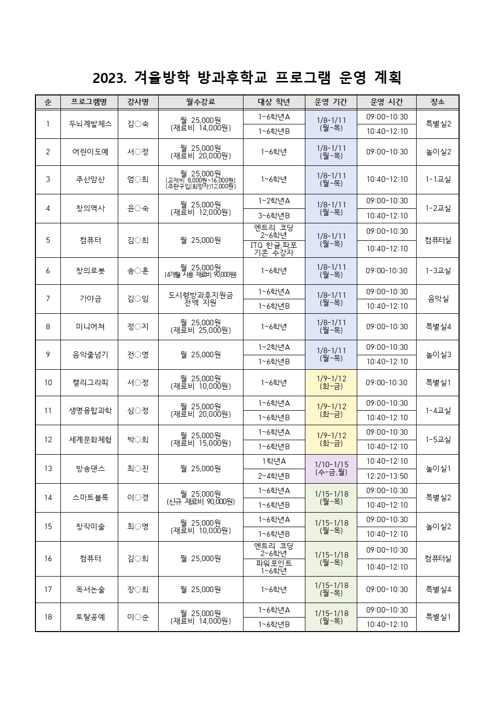 2023. 겨울방학 방과후 수강신청 안내(홈페이지)002