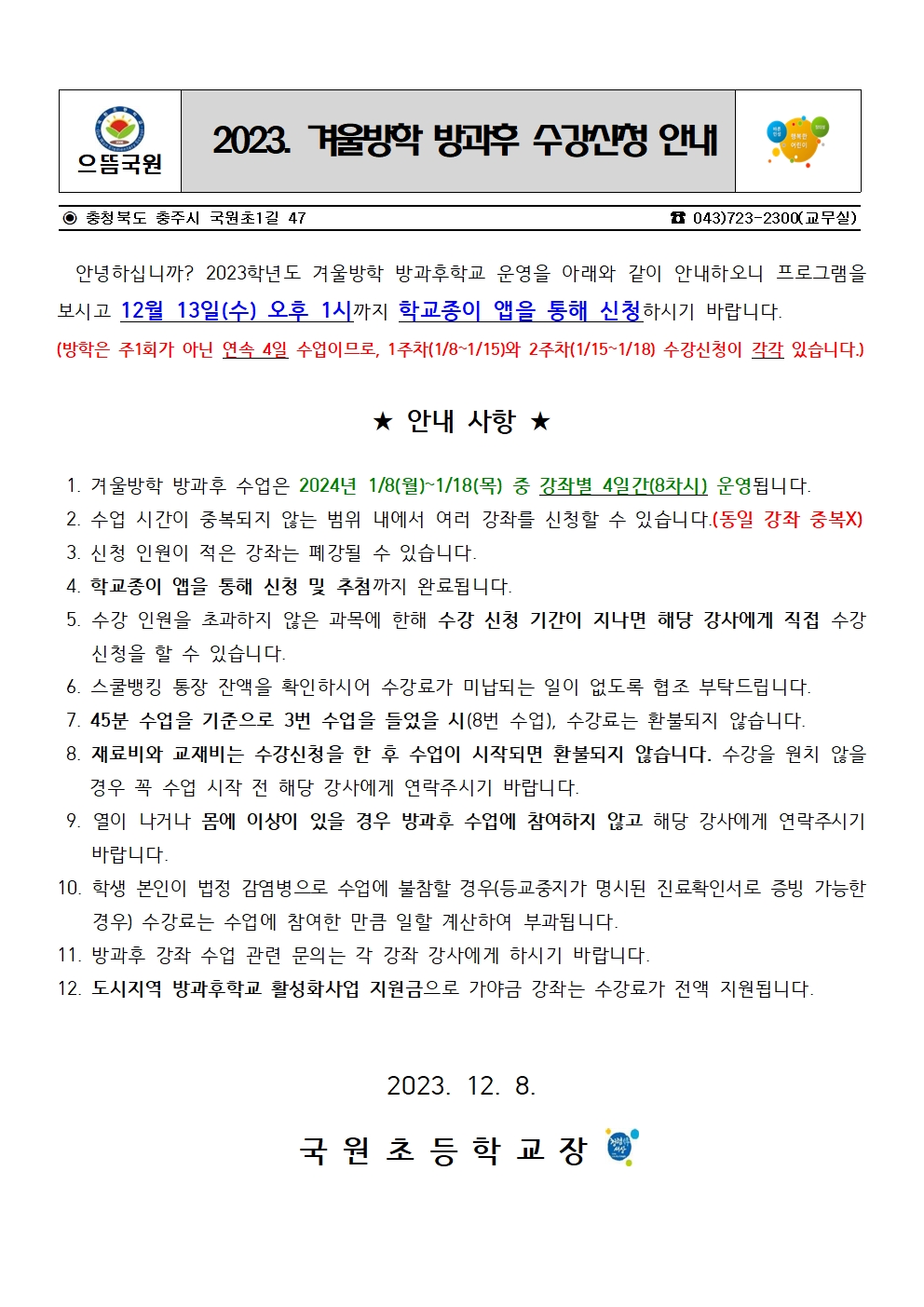 2023. 겨울방학 방과후 수강신청 안내(홈페이지)001