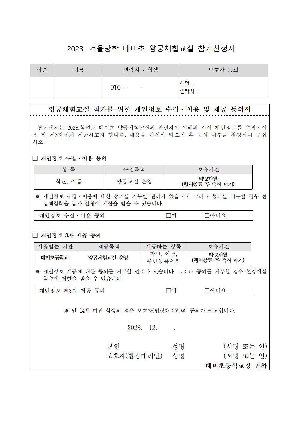 2023. 대미초 겨울방학 양궁체험교실 안내002