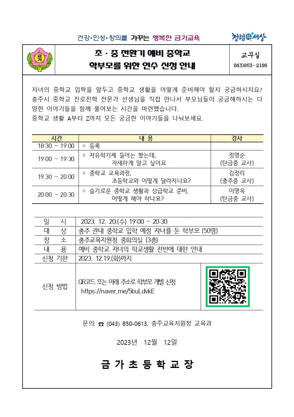 가정통신문(예비 중학교 학부모 연수)001