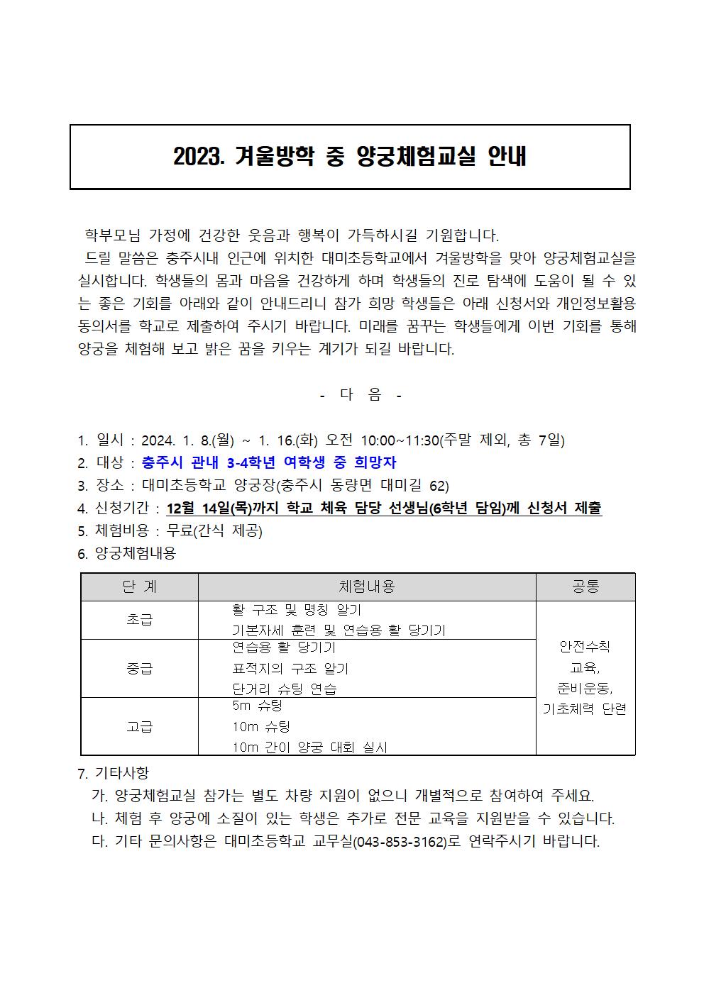 2023. 대미초 겨울방학 양궁체험교실 안내001