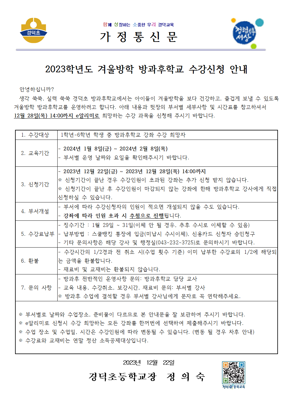 2023학년도 겨울방학 방과후학교 수강신청 안내(홈페이지용)001