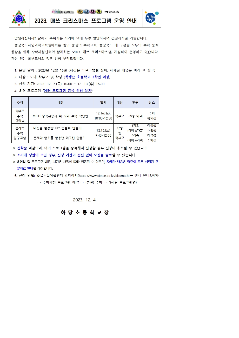 충청북도자연과학교육원 융합인재부_2023. 매쓰 크리스마스 안내장