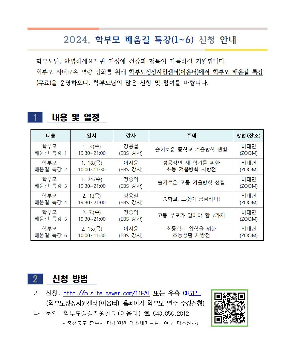 2024. 학부모 배움길 특강(1~6) 신청 안내