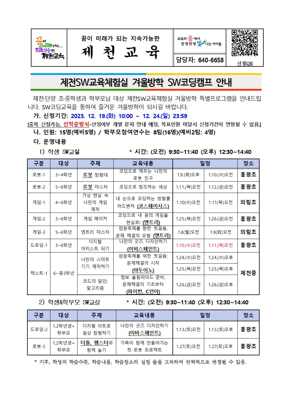 제천SW교육체험실 겨울방학 SW코딩캠프 안내 가정통신문(초등학교)001