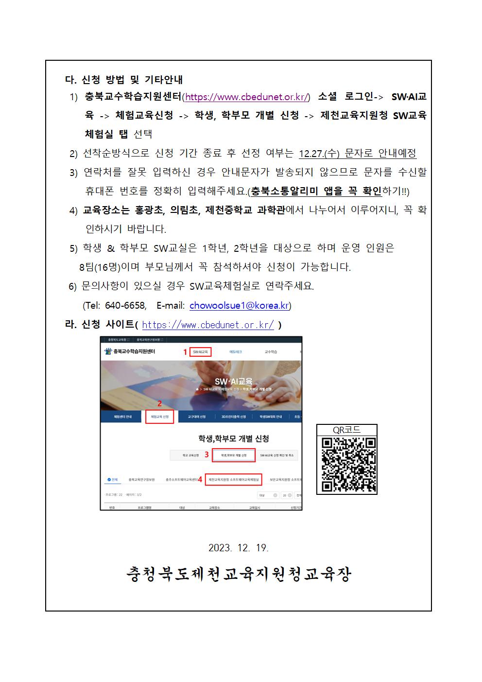 제천SW교육체험실 겨울방학 SW코딩캠프 안내 가정통신문(초등학교)002