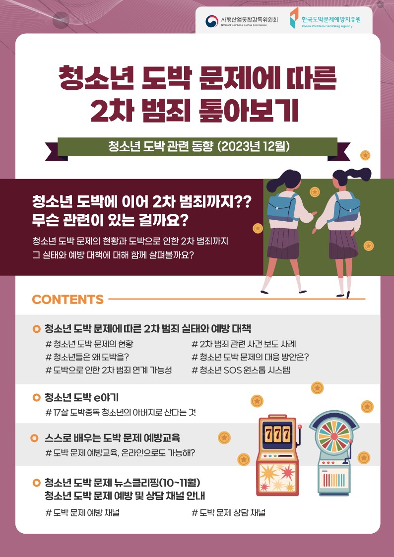 한국도박문제예방치유원_동향조사서_12월_1