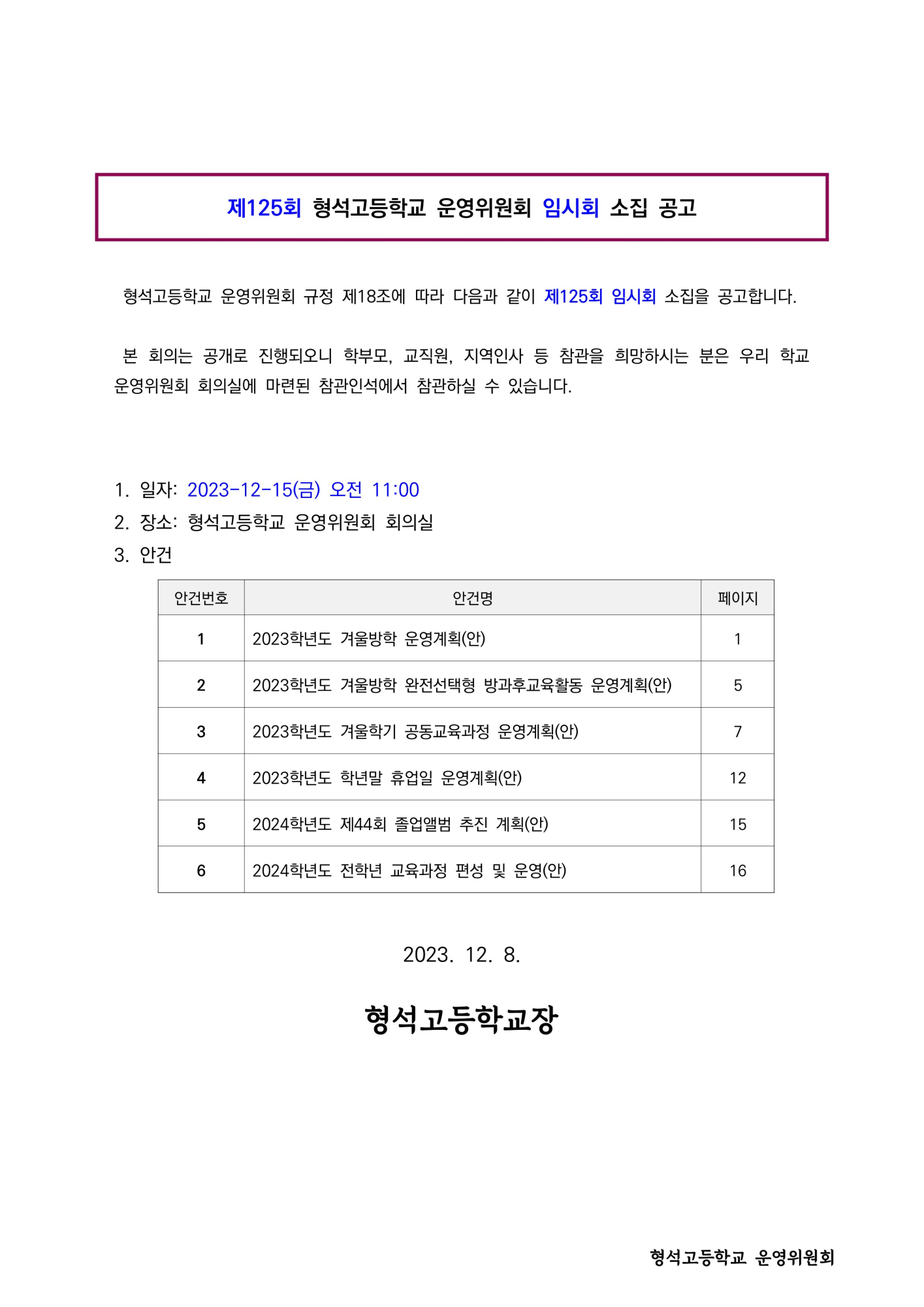 제125회 학교운영위원회 임시회 소집 공고(홈페이지)_1