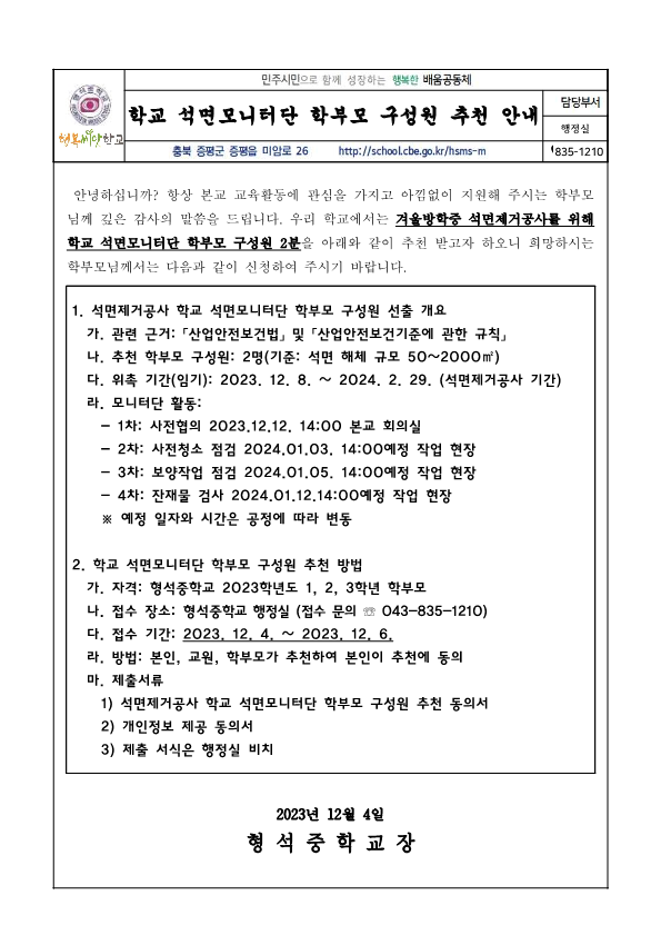 학교 석면모니터단 학부모 구성원 추천 안내문_1