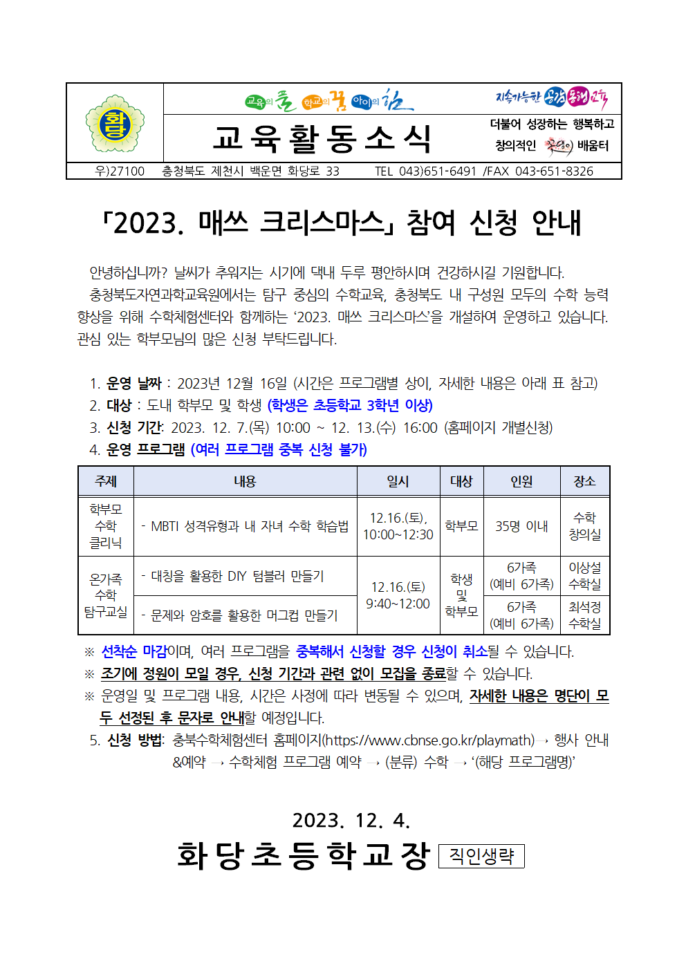 2023. 매쓰 크리스마스 참여 신청 안내 가정통신문001