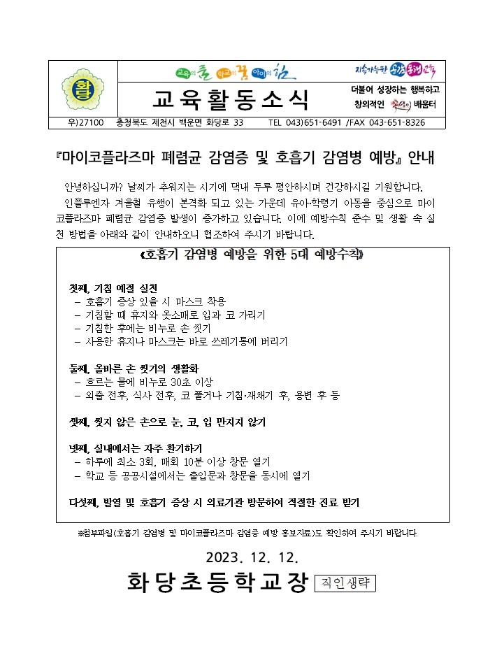 마이코플라즈마 폐렴균 감염증 및 호흡기 감염병 예방 안내001