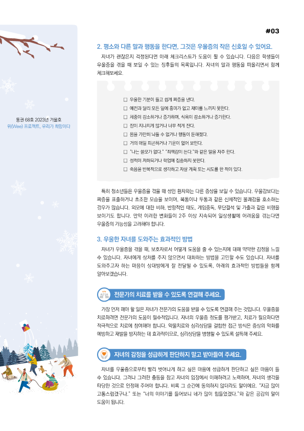 충청북도교육청 인성시민과_위(Wee) 뉴스레터 겨울호(통권 68호) 보호자용_3