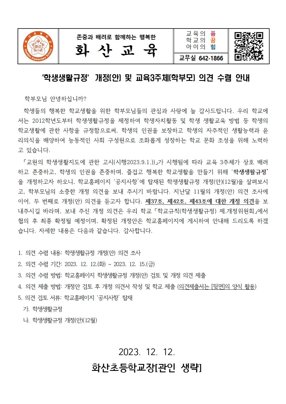 학생생활규정 개정(안) 및 교육3주체(학부모) 의견 수렴 안내문(12월)001