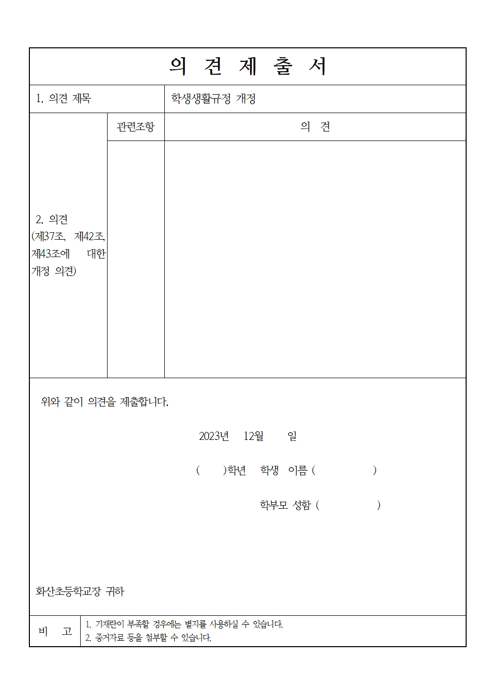 학생생활규정 개정(안) 및 교육3주체(학부모) 의견 수렴 안내문(12월)002